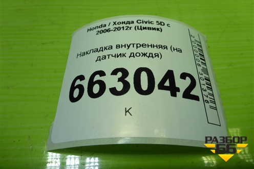 Накладка внутренняя (на датчик дождя) для Honda Civic 5D с 2005-2011г (Цивик)