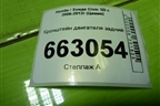 Кронштейн двигателя задний (1.8л R18A2) для Honda Civic 5D с 2005-2011г (Цивик)