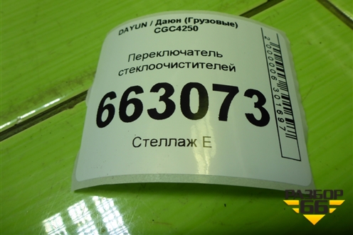 Переключатель стеклоочистителей (373AAA00050) для DAYUN CGC4250