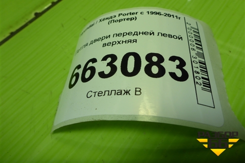 Петля двери передней левой верхняя для Hyundai Porter с 1996-2011г (Портер)