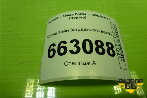 Кронштейн (карданного вала) для Hyundai Porter с 1996-2011г (Портер)
