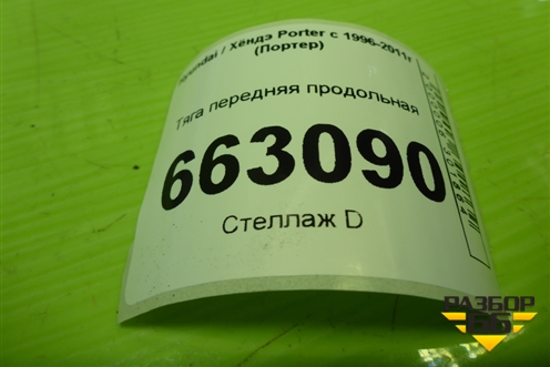 Тяга передняя продольная для Hyundai Porter с 1996-2011г (Портер)