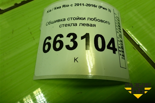 Обшивка стойки лобового стекла левая (858104Y000) для Kia Rio с 2011-2016г (Рио 3)