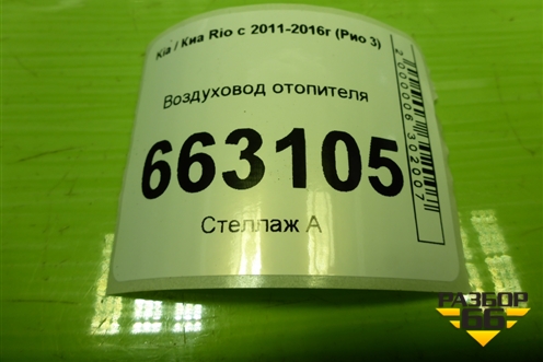 Воздуховод отопителя (973604Y000) для Kia Rio с 2011-2016г (Рио 3)