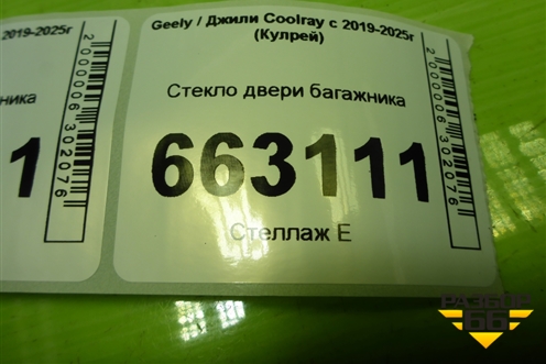 Стекло двери багажника для Geely Coolray с 2019-2025г (Кулрей)