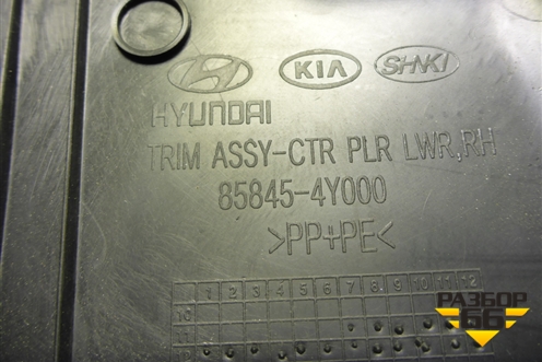 Обшивка стойки центральная нижняя правая (858454Y000) для Kia Rio с 2011-2016г (Рио 3)