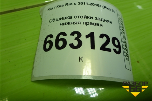 Обшивка стойки задняя нижняя правая (858904Y000) для Kia Rio с 2011-2016г (Рио 3)