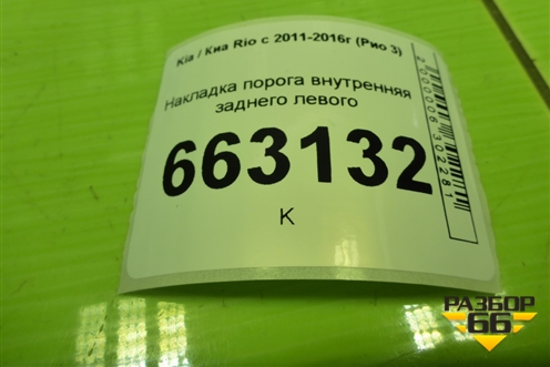 Накладка порога внутренняя заднего левого (858754Y000) для Kia Rio с 2011-2016г (Рио 3)