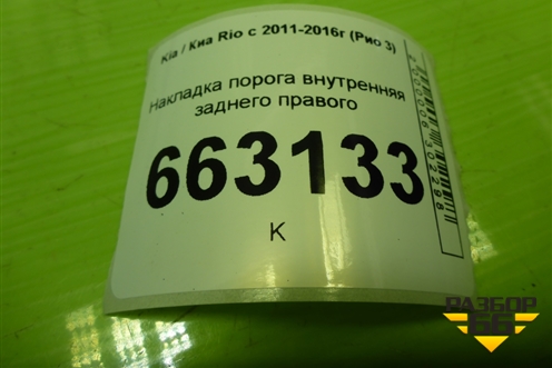 Накладка порога внутренняя заднего правого (858854Y000) для Kia Rio с 2011-2016г (Рио 3)