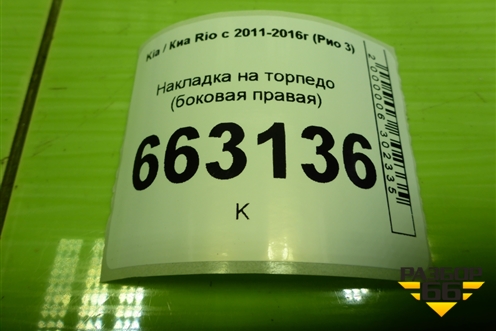 Накладка на торпедо (боковая правая) (847254Y100) для Kia Rio с 2011-2016г (Рио 3)