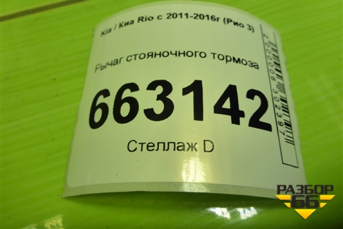 Рычаг стояночного тормоза для Kia Rio с 2011-2016г (Рио 3)