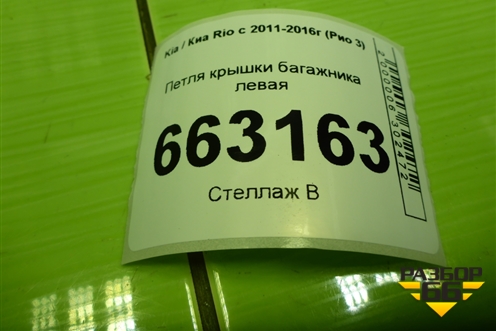 Петля крышки багажника левая для Kia Rio с 2011-2016г (Рио 3)