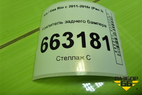 Усилитель заднего бампера (седан) (866304Y000) для Kia Rio с 2011-2016г (Рио 3)