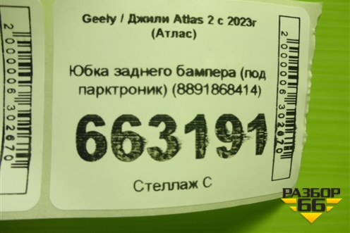 Юбка заднего бампера (под парктроник) (8891868414) для Geely Atlas 2 с 2023г (Атлас)