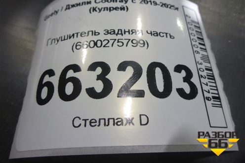 Глушитель задняя часть (6600275799) для Geely Coolray с 2019-2025г (Кулрей)