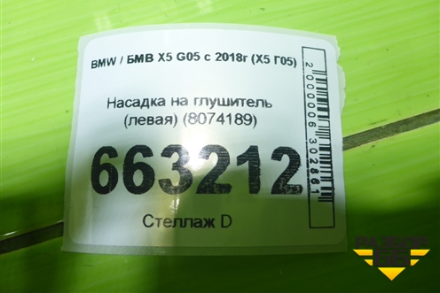Насадка на глушитель (левая) (8074189) для BMW X5 G05 с 2018г (Х5 Г05)