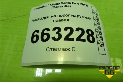 Накладка на порог наружная правая (877522W000) для Hyundai Santa Fe с 2012-2018г (Санта Фе)