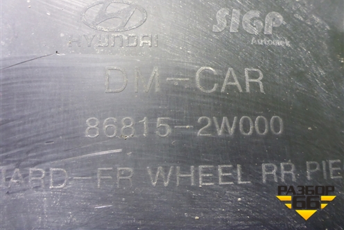 Локер передний левый (868152W000) для Hyundai Santa Fe с 2012-2018г (Санта Фе)