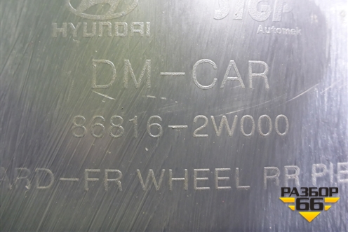 Локер передний правый (868162W000) для Hyundai Santa Fe с 2012-2018г (Санта Фе)