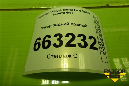 Локер задний правый (868222W000) для Hyundai Santa Fe с 2012-2018г (Санта Фе)