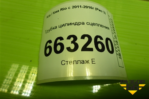 Трубка цилиндра сцепления для Kia Rio с 2011-2016г (Рио 3)