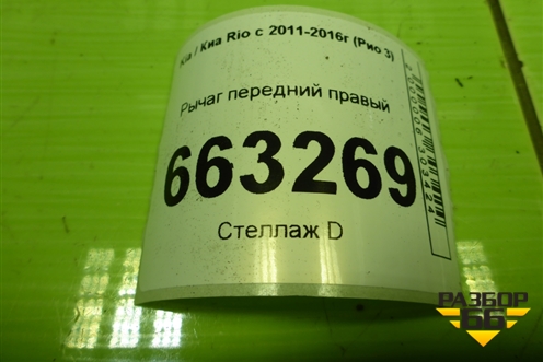 Рычаг передний правый (545014L000) для Kia Rio с 2011-2016г (Рио 3)