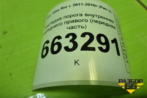 Накладка порога внутренняя переднего правого (передняя часть) (858244Y000) для Kia Rio с 2011-2016г (Рио 3)