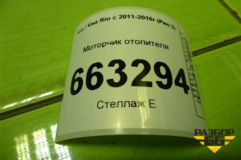 Моторчик отопителя (F00S3B2480) для Kia Rio с 2011-2016г (Рио 3)