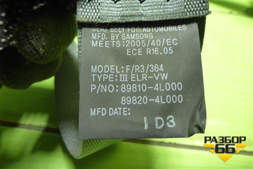 Ремень безопасности задний правый (898104L000) для Kia Rio с 2011-2016г (Рио 3)