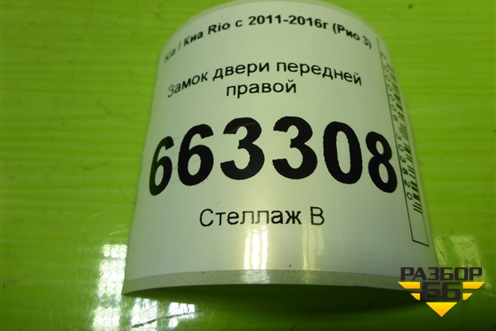 Замок двери передней правой для Kia Rio с 2011-2016г (Рио 3)
