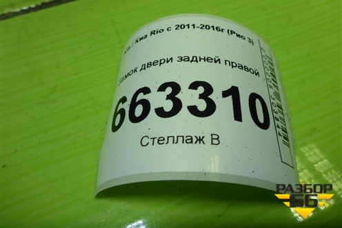 Замок двери задней правой для Kia Rio с 2011-2016г (Рио 3)