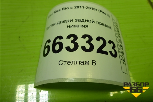 Петля двери задней правой нижняя для Kia Rio с 2011-2016г (Рио 3)