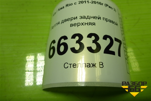 Петля двери задней правой верхняя для Kia Rio с 2011-2016г (Рио 3)