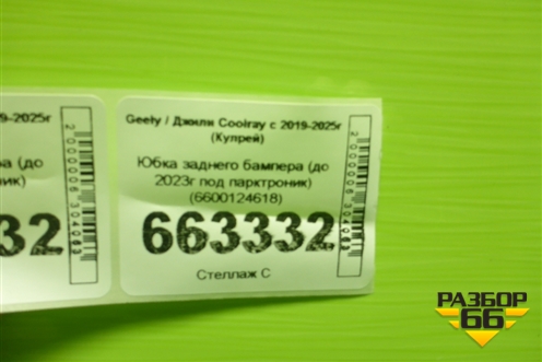 Юбка заднего бампера (до 2023г под парктроник) (6600124618) для Geely Coolray с 2019-2025г (Кулрей)
