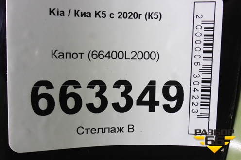 Капот (66400L2000) для Kia K5 с 2020г (К5)