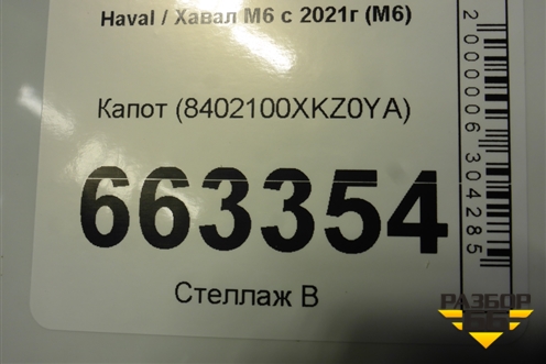 Капот (8402100XKZ0YA) для Haval M6 с 2021г (М6)