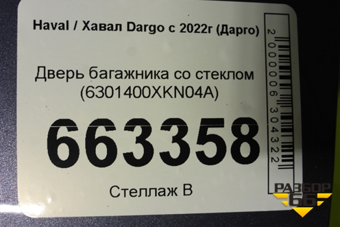 Дверь багажника со стеклом (6301400XKN04A) для Haval Dargo с 2022г (Дарго)