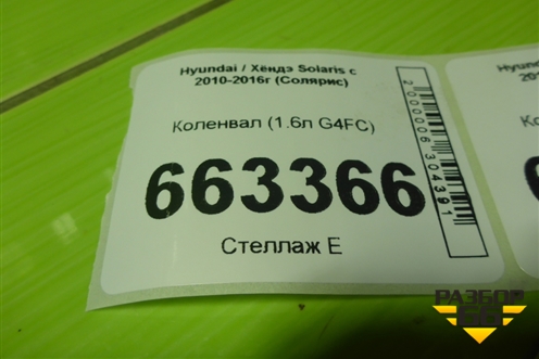 Коленвал (1.6л G4FC) для Hyundai Solaris с 2010-2016г (Солярис)
