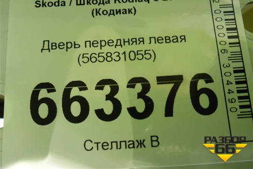 Дверь передняя левая (565831055) для Skoda Kodiaq с 2017г (Кодиак)