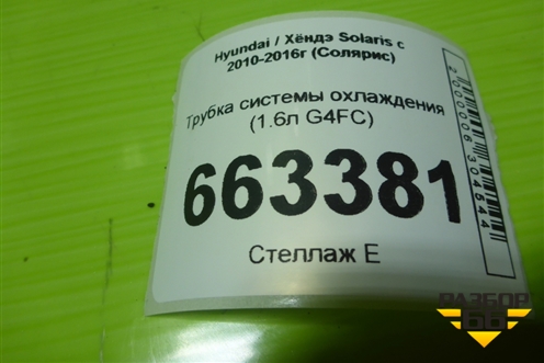 Трубка системы охлаждения (1.6л G4FC) для Hyundai Solaris с 2010-2016г (Солярис)
