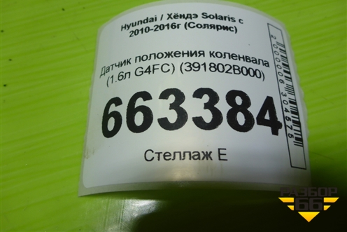 Датчик положения коленвала (1.6л G4FC) (391802B000) для Hyundai Solaris с 2010-2016г (Солярис)