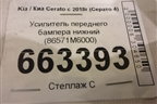 Усилитель переднего бампера нижний (86571M6000) для Kia Cerato с 2018г (Серато 4)
