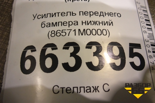 Усилитель переднего бампера нижний (86571M0000) для Hyundai Creta с 2016-2021г (Крета)