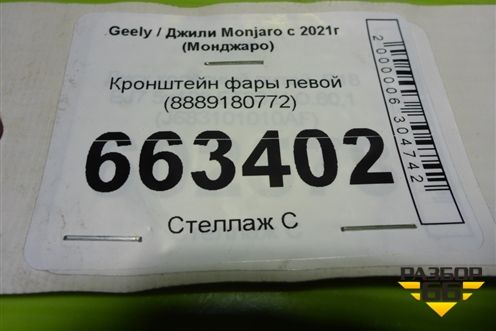 Кронштейн фары левой (8889180772) для Geely Monjaro с 2021г (Монджаро)