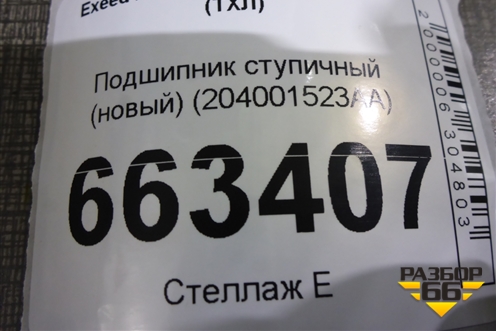 Подшипник ступичный (новый) (204001523AA) для Exeed TXL с 2020-2024г (ТХЛ)