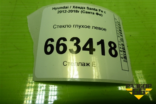 Стекло глухое левое (878102W000) для Hyundai Santa Fe с 2012-2018г (Санта Фе)