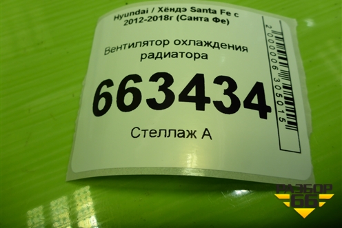 Вентилятор охлаждения радиатора (253801U100) для Hyundai Santa Fe с 2012-2018г (Санта Фе)