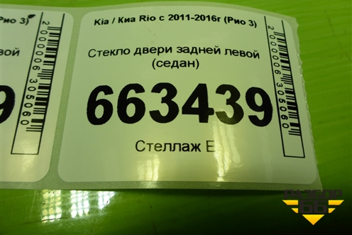 Стекло двери задней левой (седан) (834114X010) для Kia Rio с 2011-2016г (Рио 3)