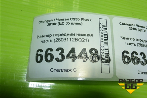 Бампер передний нижняя часть (2803112BQ21) для Changan CS35 Plus с 2018г (ЦС 35 плюс)