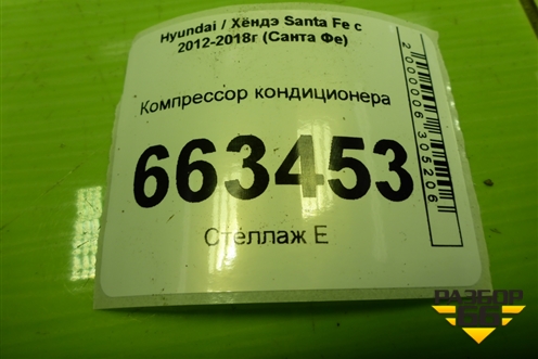 Компрессор кондиционера (2.4л G4KE) (977011U500) для Hyundai Santa Fe с 2012-2018г (Санта Фе)